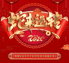 贛安中心祝您及家人蛇年巳巳如意！健康順遂！